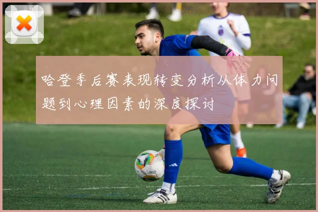 哈登季后赛表现转变分析从体力问题到心理因素的深度探讨