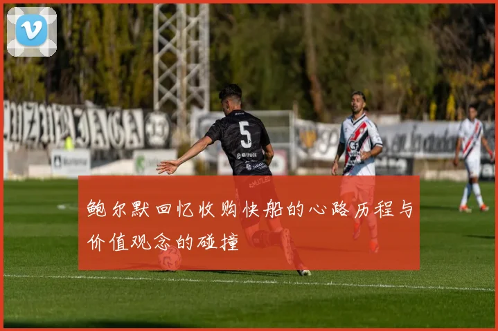 鲍尔默回忆收购快船的心路历程与价值观念的碰撞