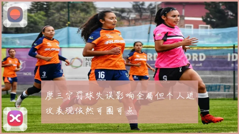 廖三宁罚球失误影响全局但个人进攻表现依然可圈可点