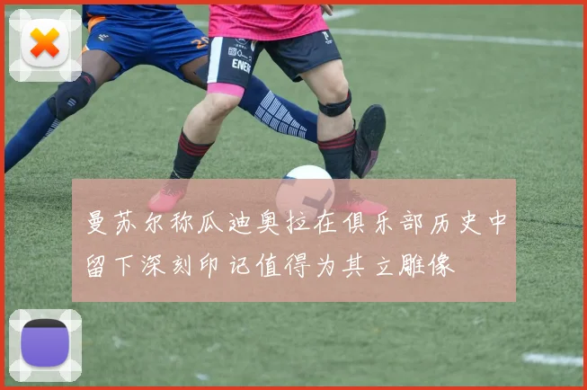 曼苏尔称瓜迪奥拉在俱乐部历史中留下深刻印记值得为其立雕像