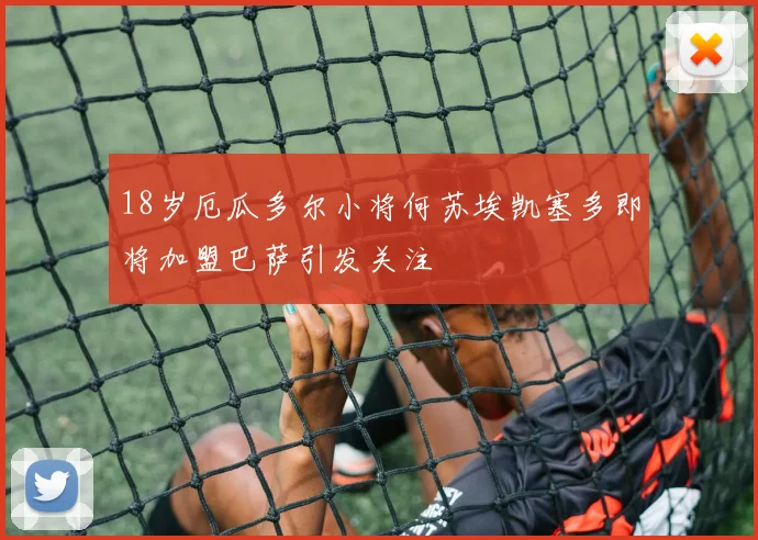 18岁厄瓜多尔小将何苏埃凯塞多即将加盟巴萨引发关注