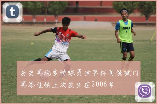 历史再现多特球员世界杯同场破门再添佳绩上次发生在2006年