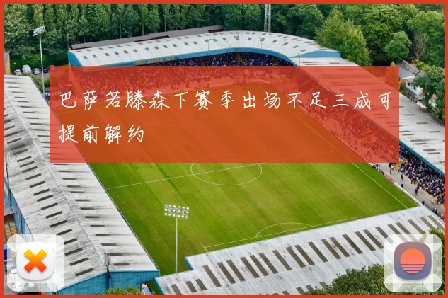 巴萨若滕森下赛季出场不足三成可提前解约