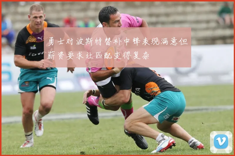 勇士对波斯特替补中锋表现满意但薪资要求让匹配变得复杂