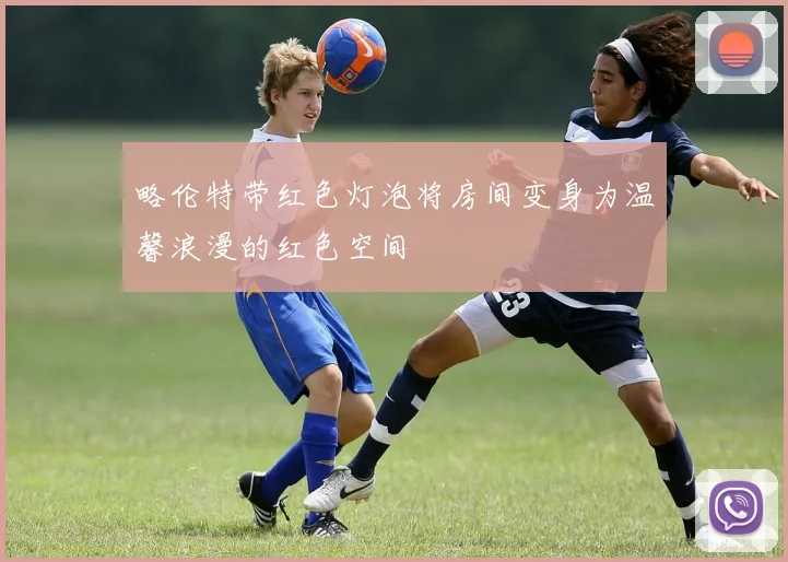 略伦特带红色灯泡将房间变身为温馨浪漫的红色空间