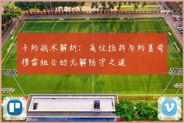 卡约战术解析：高位挡拆与约基奇穆雷组合的无解防守之道