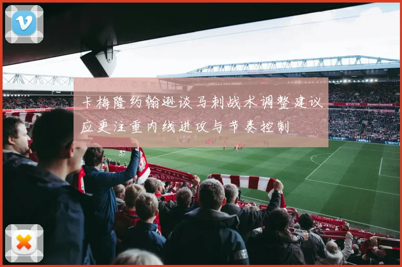 卡梅隆约翰逊谈马刺战术调整建议应更注重内线进攻与节奏控制